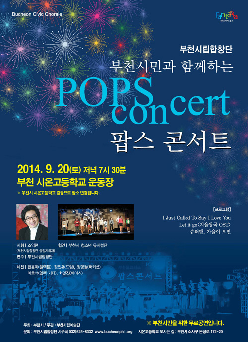 [9.20]부천시립합창단 팝스콘서트